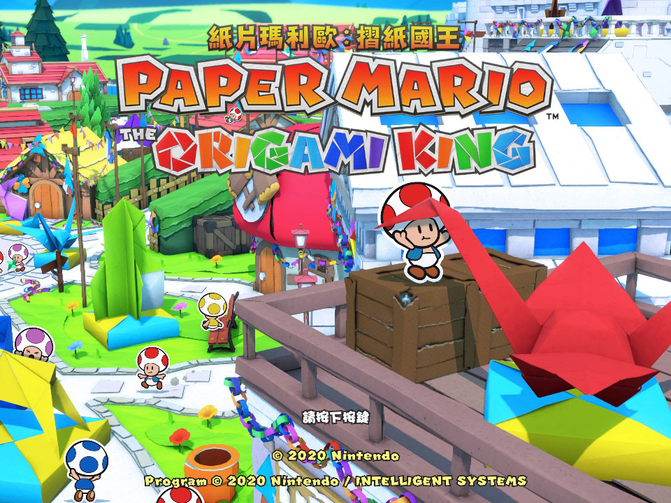 紙板人大冒險 紙片瑪利歐：摺紙國王