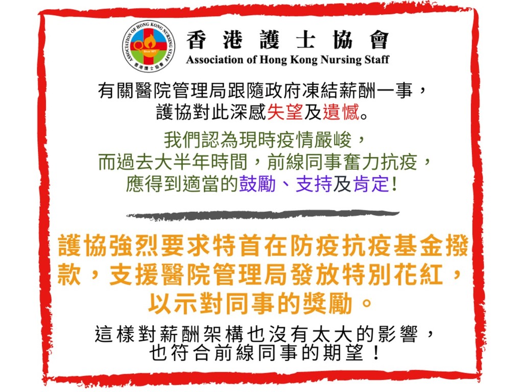 醫管局跟隨政府凍薪  香港護士協會表示失望及遺撼
