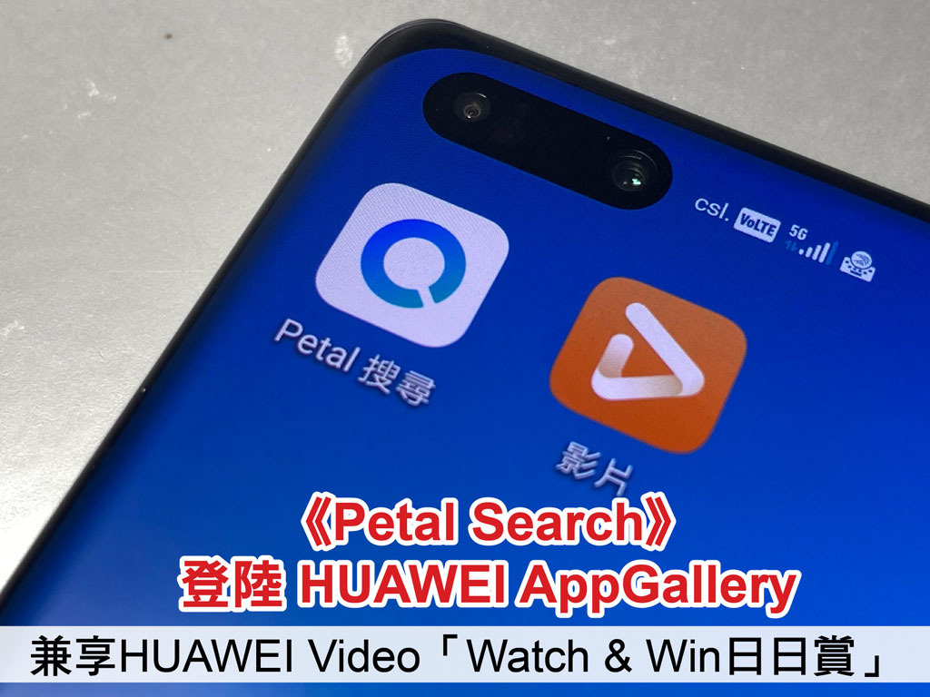 《Petal Search》登陸 HUAWEI AppGallery 下載 App 更方便！另有 HUAWEI Video「Watch & Win日日賞」送禮活動