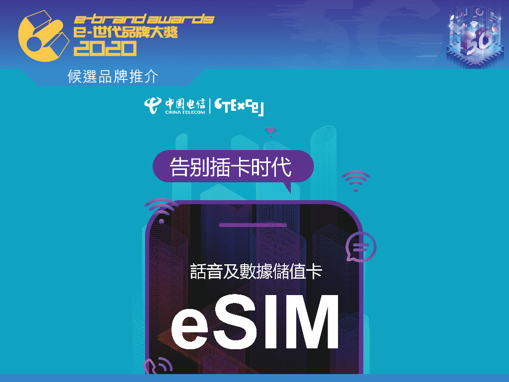 中國電信CTExcel eSIM服務 一掃即用 打破插卡限制