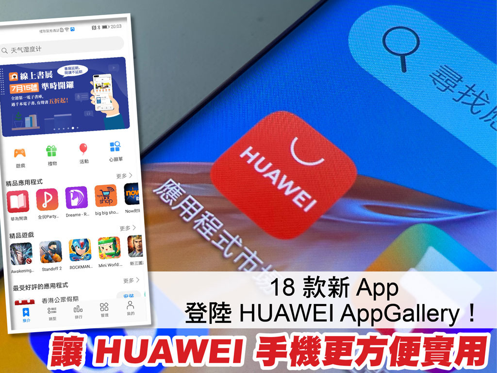 18 款新 App 登陸 HUAWEI AppGallery！讓 HUAWEI 手機更方便實用