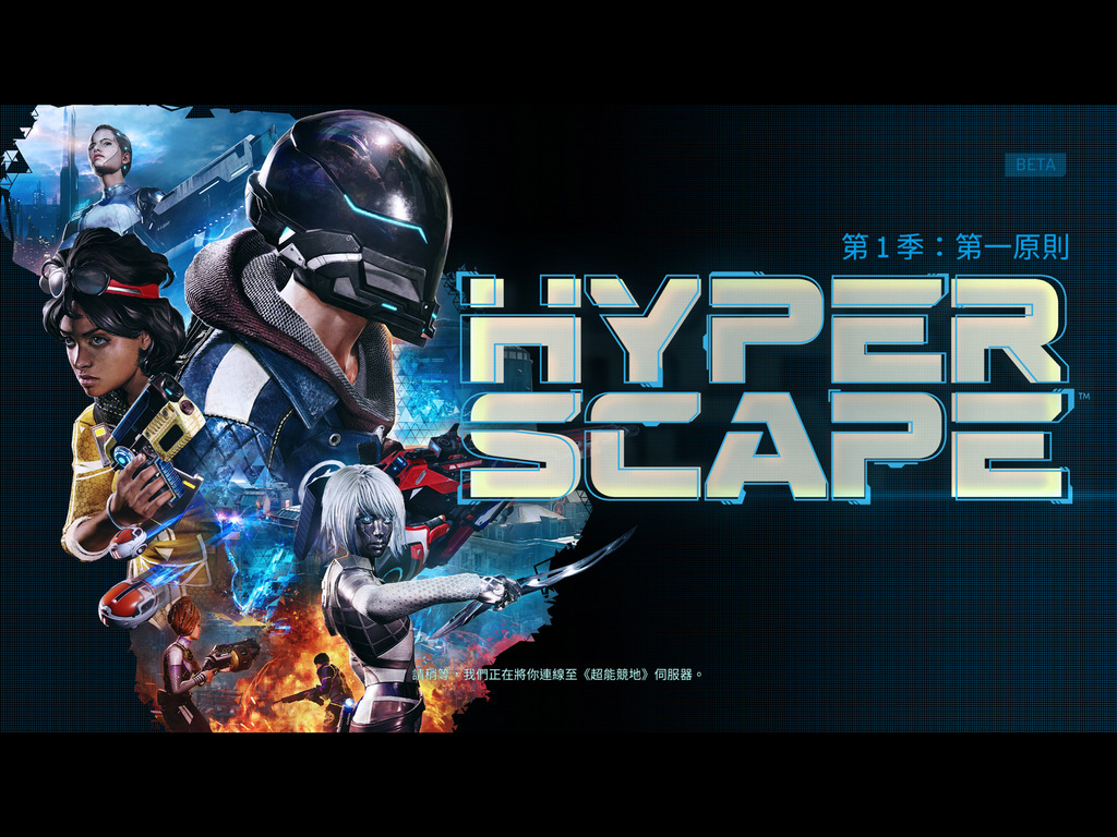新感覺大逃殺 HyperScape超能競地效能分析
