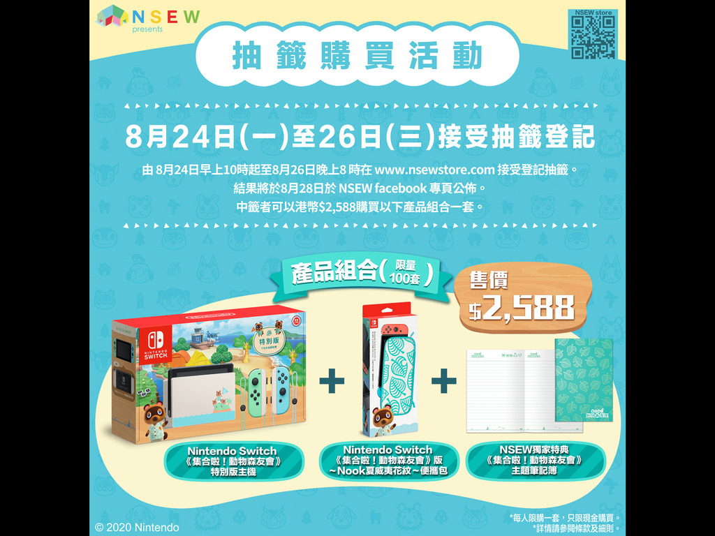 NSEW網店抽籤購買 動森版Switch主機連特典