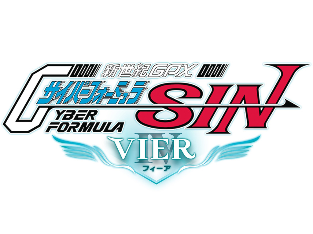 Cyber Formula SIN VIER 高智能方程式移植PS4