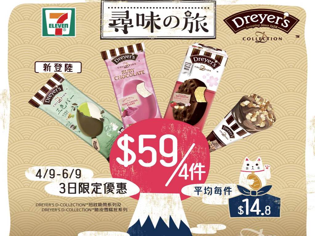 【7-11 限時優惠】DREYERS 雪糕 7-Eleven 平均＄14.8 件！新口味焙茶脆皮抹茶牛乳登場
