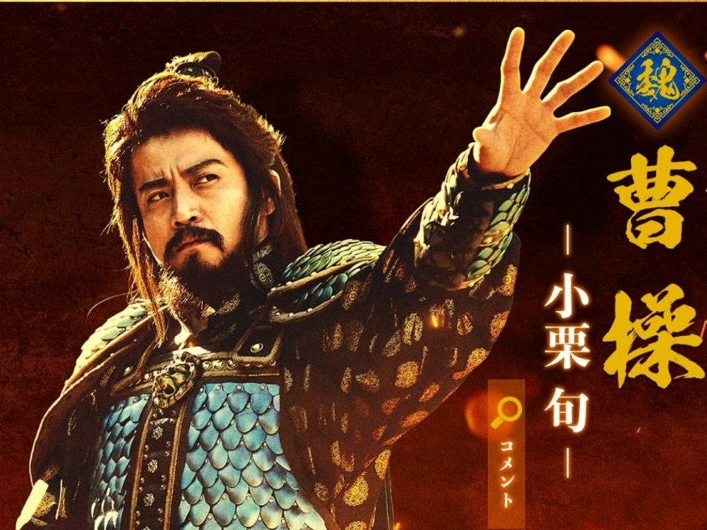 《新解釋・三國志》18 選角全曝光 最新公開小栗旬曹操造型
