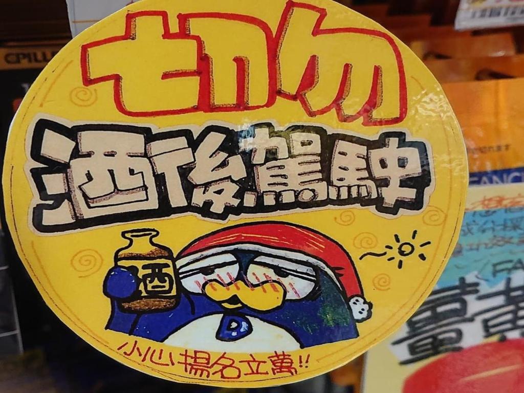 驚安之殿堂 DONKI 解酒丸貼「切勿酒後駕駛」標籤 提醒顧客小心「揚名」立萬?