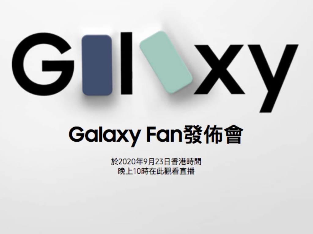 Samsung Galaxy S20 Fan Edition 傳下周三發布？