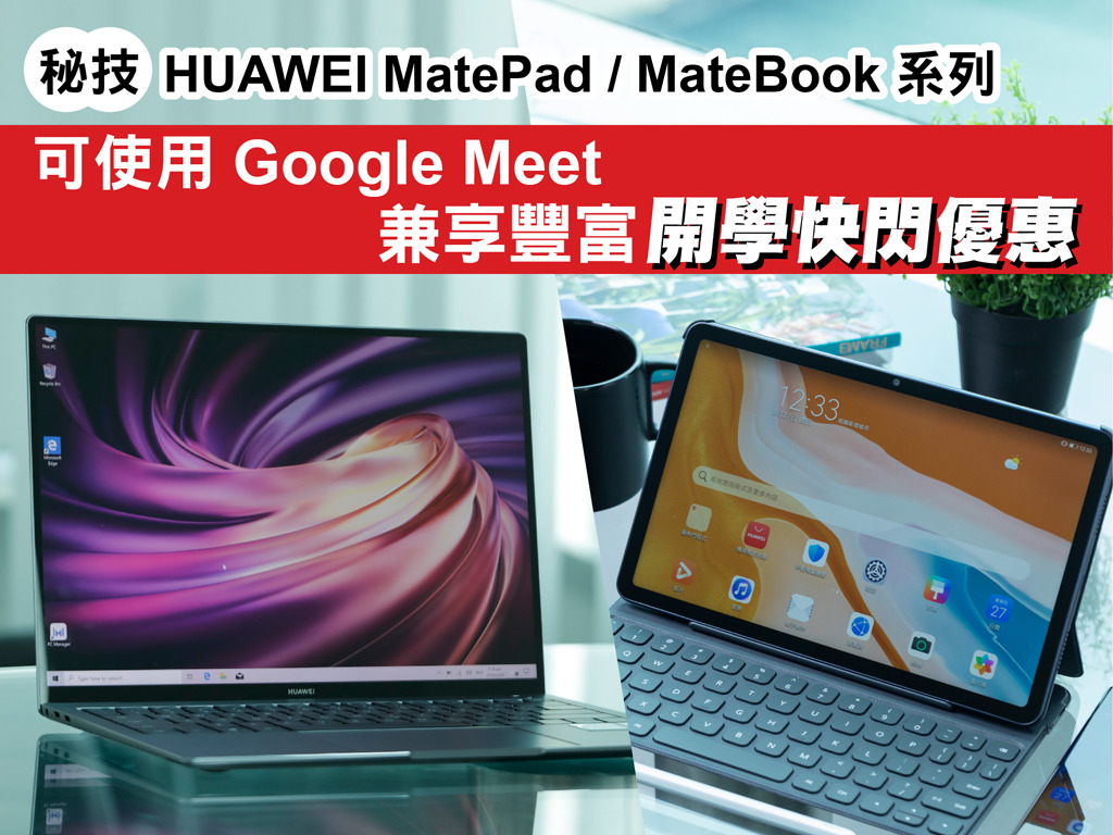 【秘技】HUAWEI MatePad / MateBook 系列可使用 Google Meet 兼享豐富開學優惠