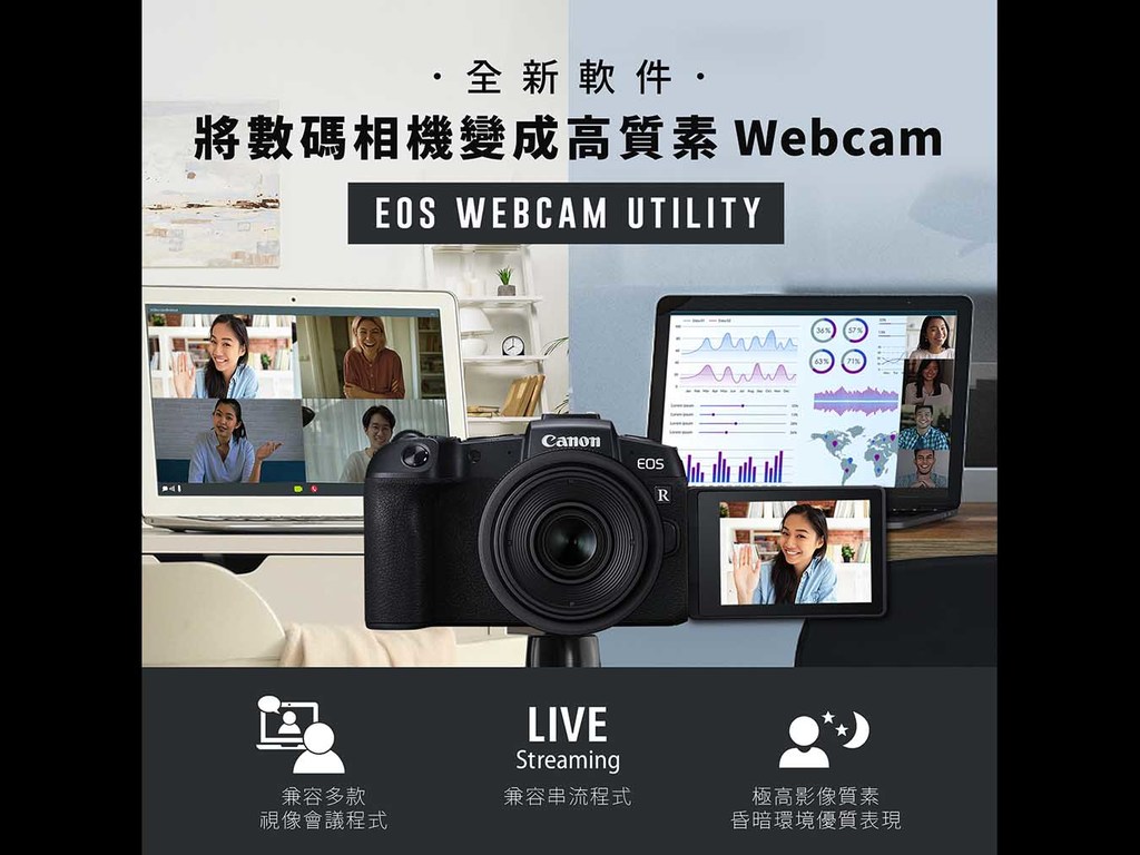 【用相機開 ZOOM】Canon EOS Webcam 軟件正式版推出！支援超過 40 款相機