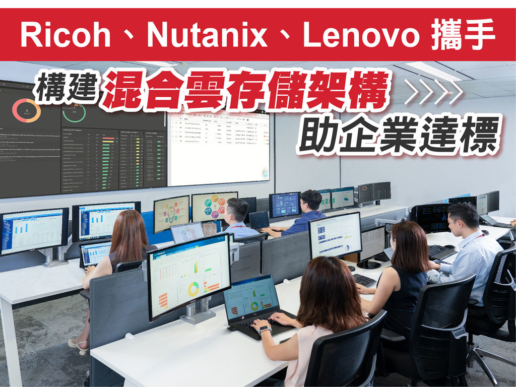 Ricoh、Nutanix、Lenovo 攜手 建構混合雲儲存架構 協助企業達成業務目標