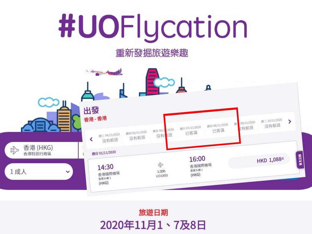 香港快運環港遊 UOFlycation 開賣！HK＄388 飛 1.5 小時極速售完