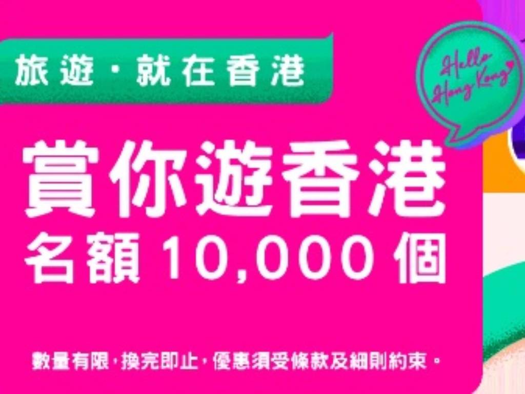 旅發局推「賞你遊香港」名額 1 萬個！消費滿＄800 免費參加本地遊