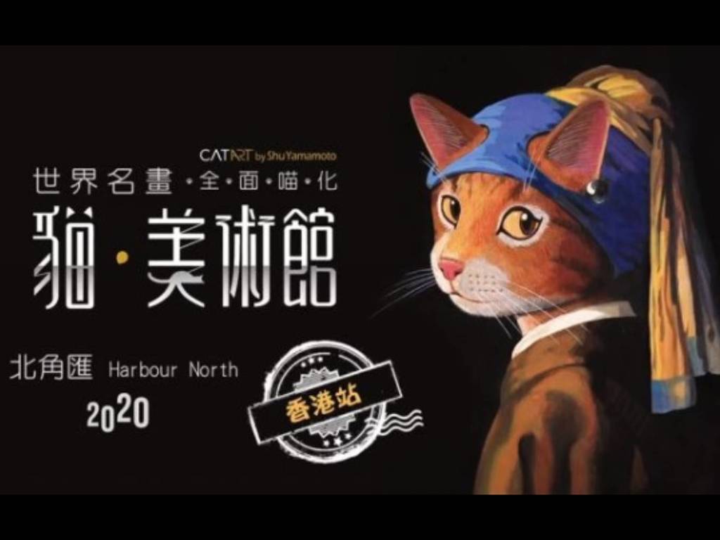 「貓．美術館 CAT ART」人氣名畫展登陸香港！貓控聖誕打卡熱點