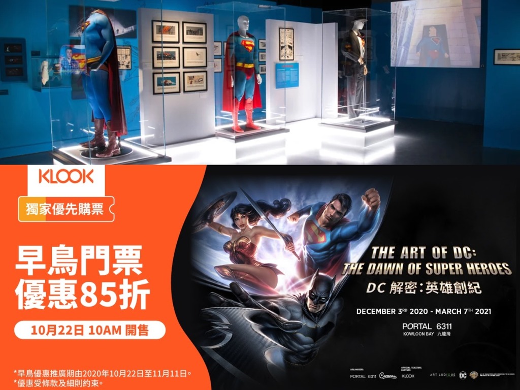 「DC 解碼：英雄創紀展覽」香港站 12 月登場  Klook 推 85 折早鳥門票優惠