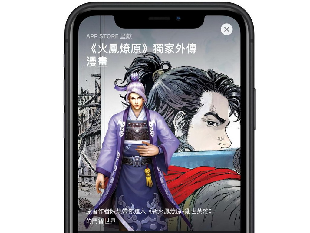 《火鳳燎原》外傳漫畫 App Store 獨家發布!賀《新火鳳燎原-亂世英雄》手遊上架
