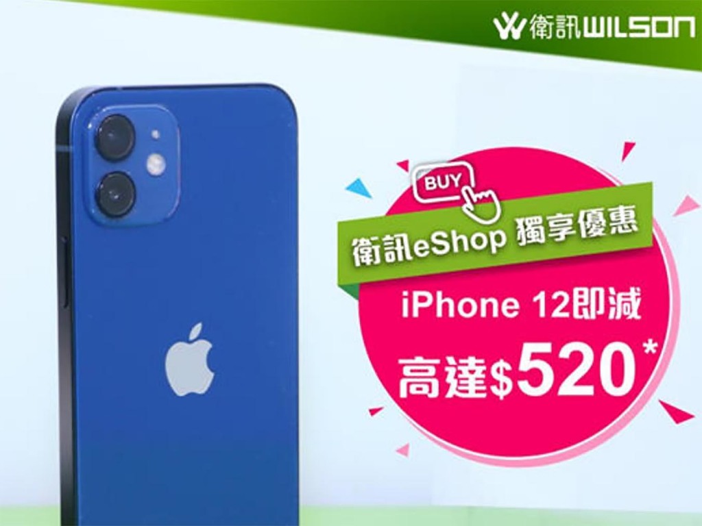 Apple iPhone 12 鬥劈價！衛訊 eShop 全綫即減 HK$520