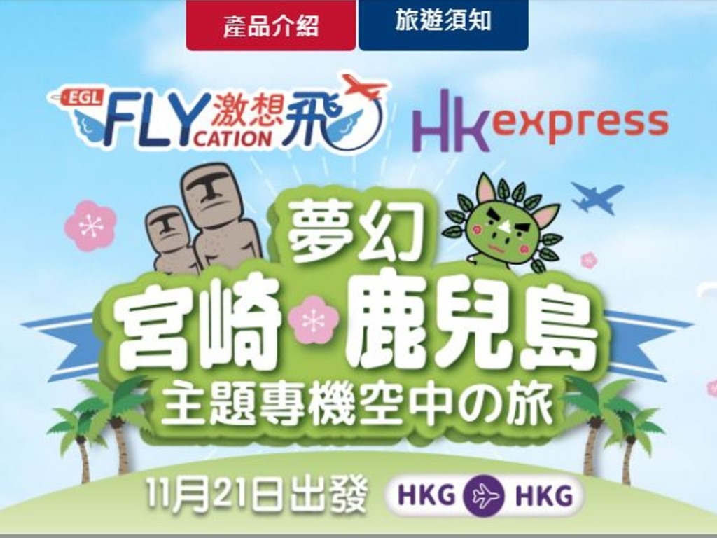 東瀛遊 x HK Express 推宮崎・鹿兒島 Flycation  飛 90 分鐘 3 人同行＄499 一位