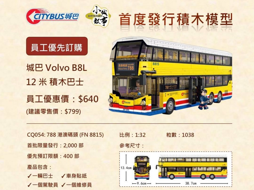 城巴聯乘本地玩具品牌「小城故事 」 推出 Volvo 積木巴士模型