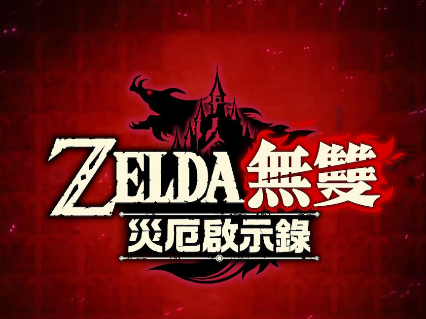 爽快揭開前傳謎團 ZELDA無雙災厄啟示錄