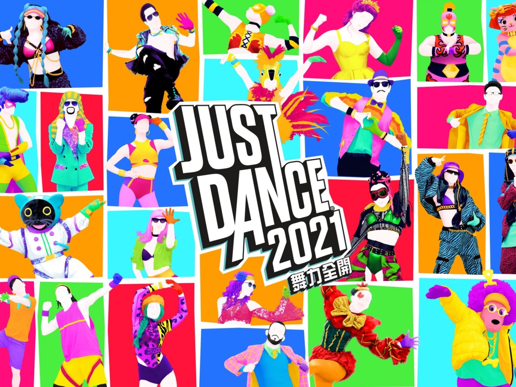 安全跳舞群組 JUST DANCE舞力全開2021