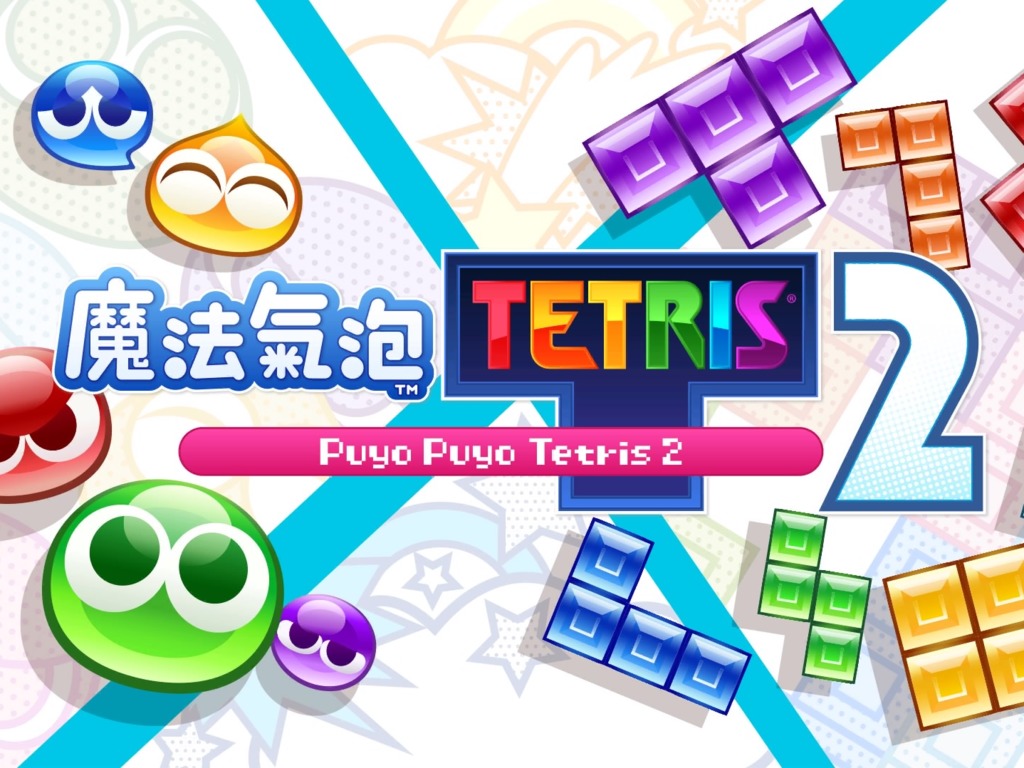 兩大益智遊戲結合 Puyo Puyo Tetris 2