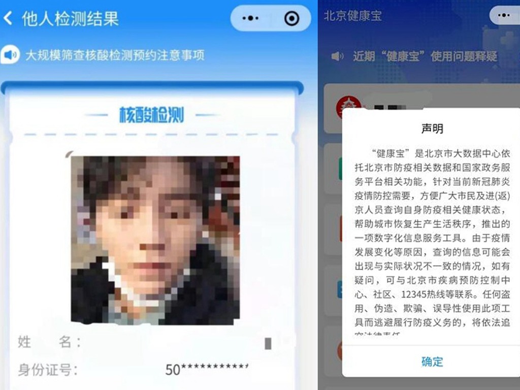 北京「健康寶」洩露個人信息  大量明星身分證號碼僅售 1 元