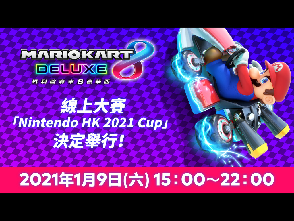 Nintendo HK 2021 Cup 瑪利歐賽車8豪華版線上賽