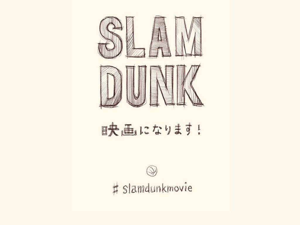SLAM DUNK男兒當入樽 動畫劇場版突擊發表