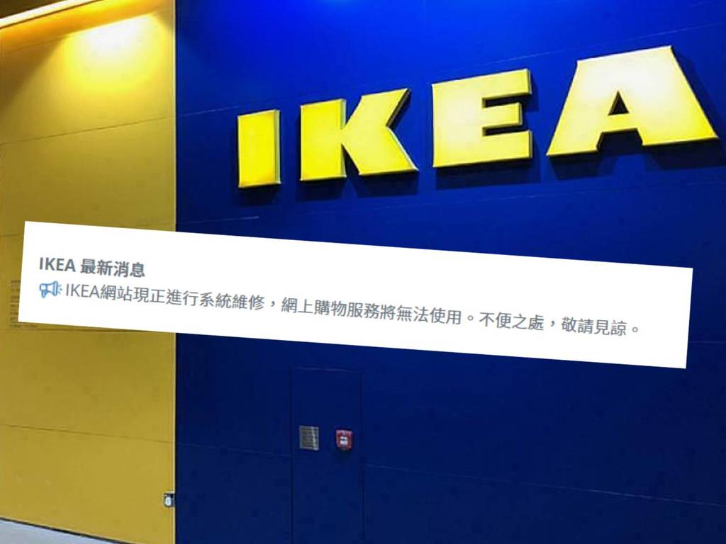 IKEA 全線分店及網店均暫停營業  公告指正在搶修收銀櫃檯