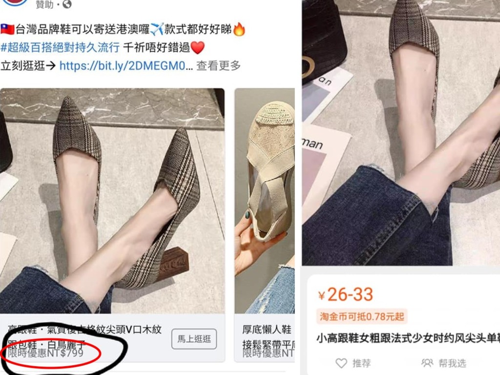 【網購中伏？】台灣網店賣淘寶同款鞋被指「食水深」  網民反問：你搞清楚正版同老翻先