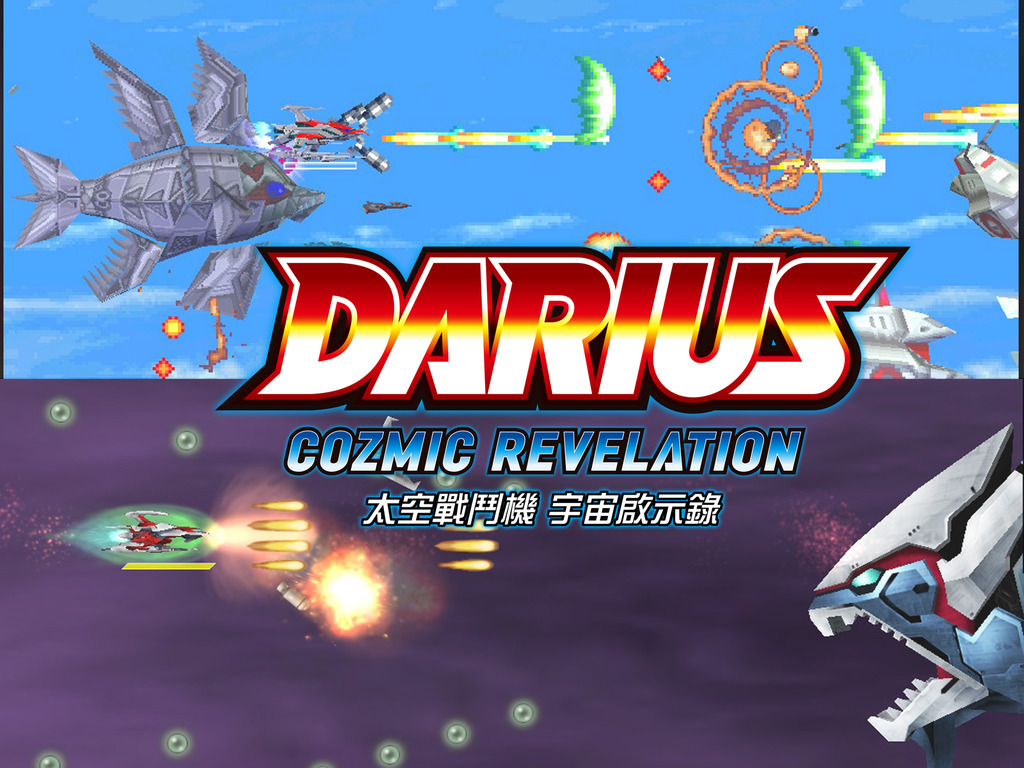 【懷舊移植】太空戰鬥機 宇宙啟示錄 Darius Cozmic Revelation