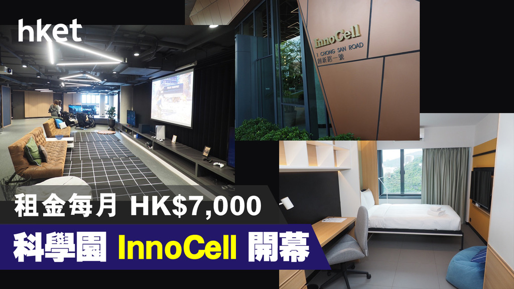 科學園 InnoCell 開幕　租金每月 7000 港元
