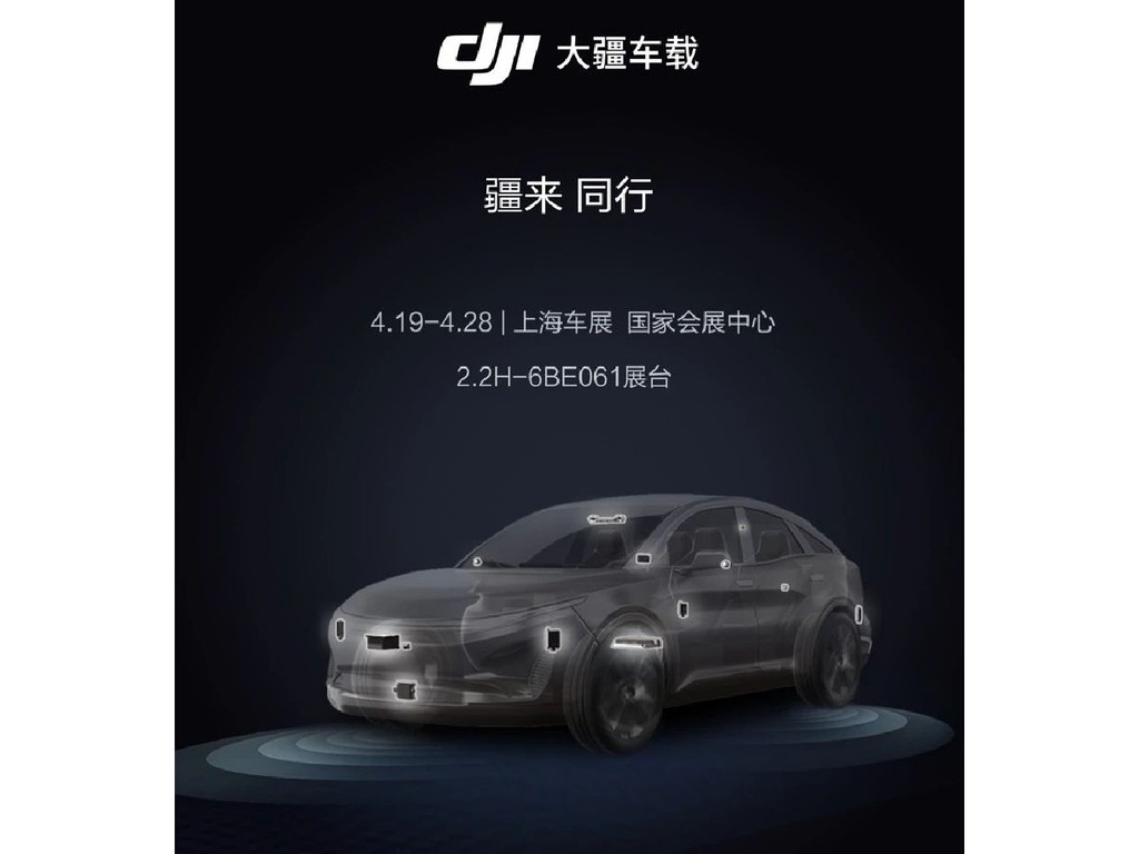 【e＋車路事】DJI 殺入汽車界？ 下周一上海車展發布智能駕駛新品