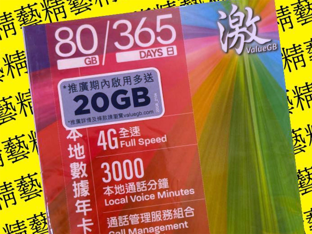 【4G 劈價】＄180 買 100GB 年卡  筍玩 SmarTone 4G 全速網絡