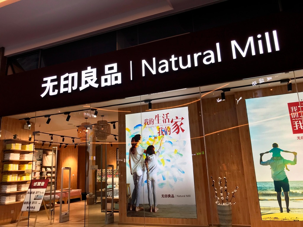 北京「无印良品」再告日本「無印良品」 指控 MUJI 商業詆毀不正當競爭