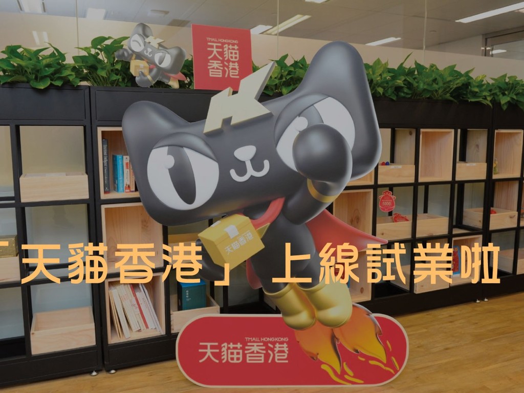 【著數】天貓香港新推本地商家發貨服務  一連 3 日試業全場免運費