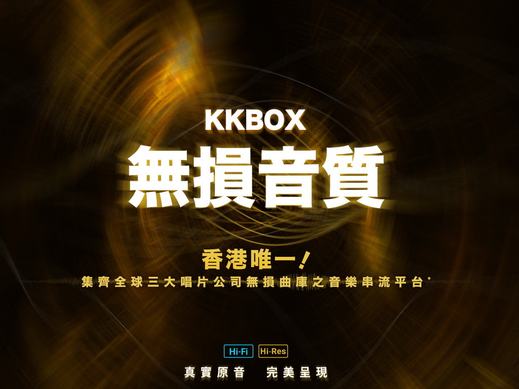 【高清音樂】KKBOX 推出無損音質串流服務