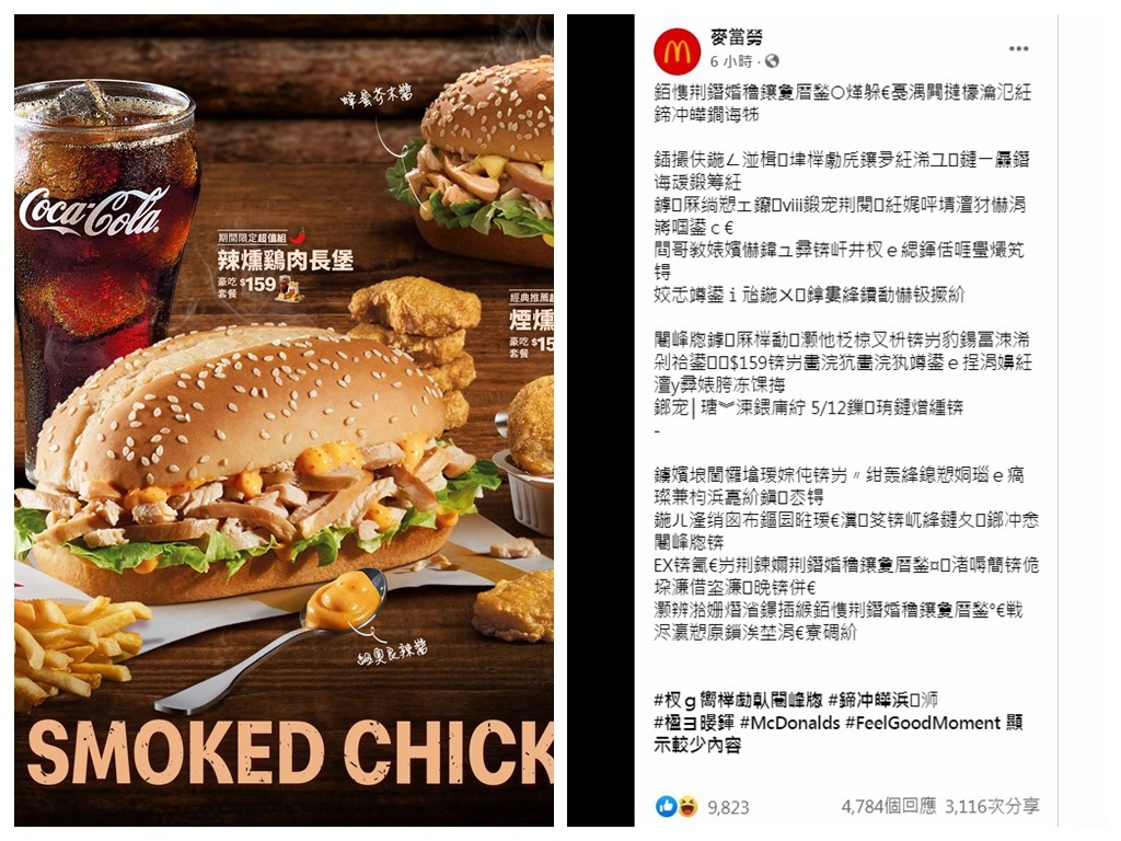 麥當勞 Facebook 專頁亂碼文  反吸引大量網民翻譯朝聖