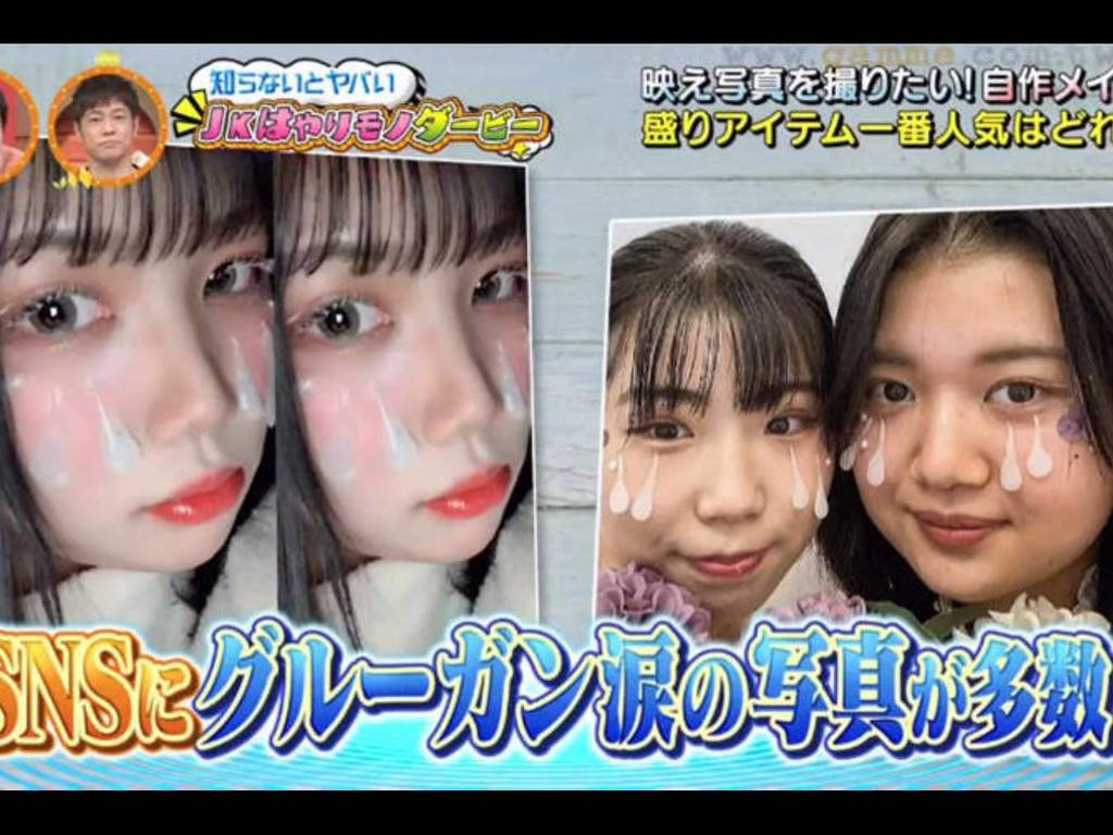 日本潮興熱熔膠 DIY「立體眼淚妝」！網民難以理解：好像鼻涕