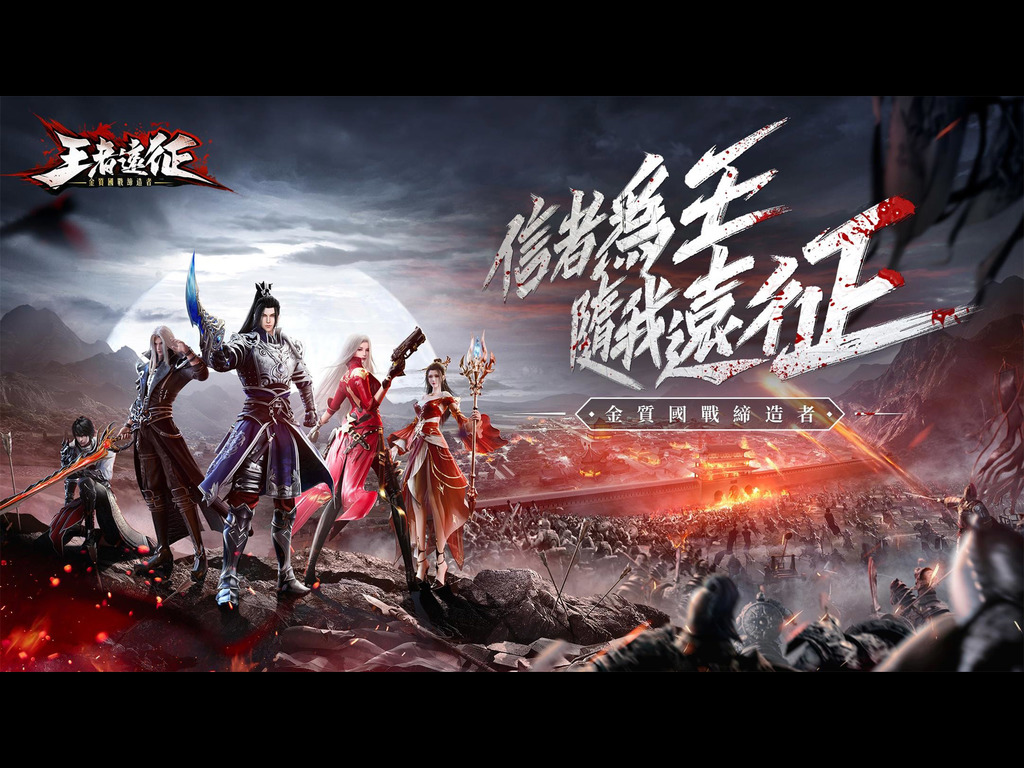 【手遊試機】王者遠征  國戰世界成王敗寇