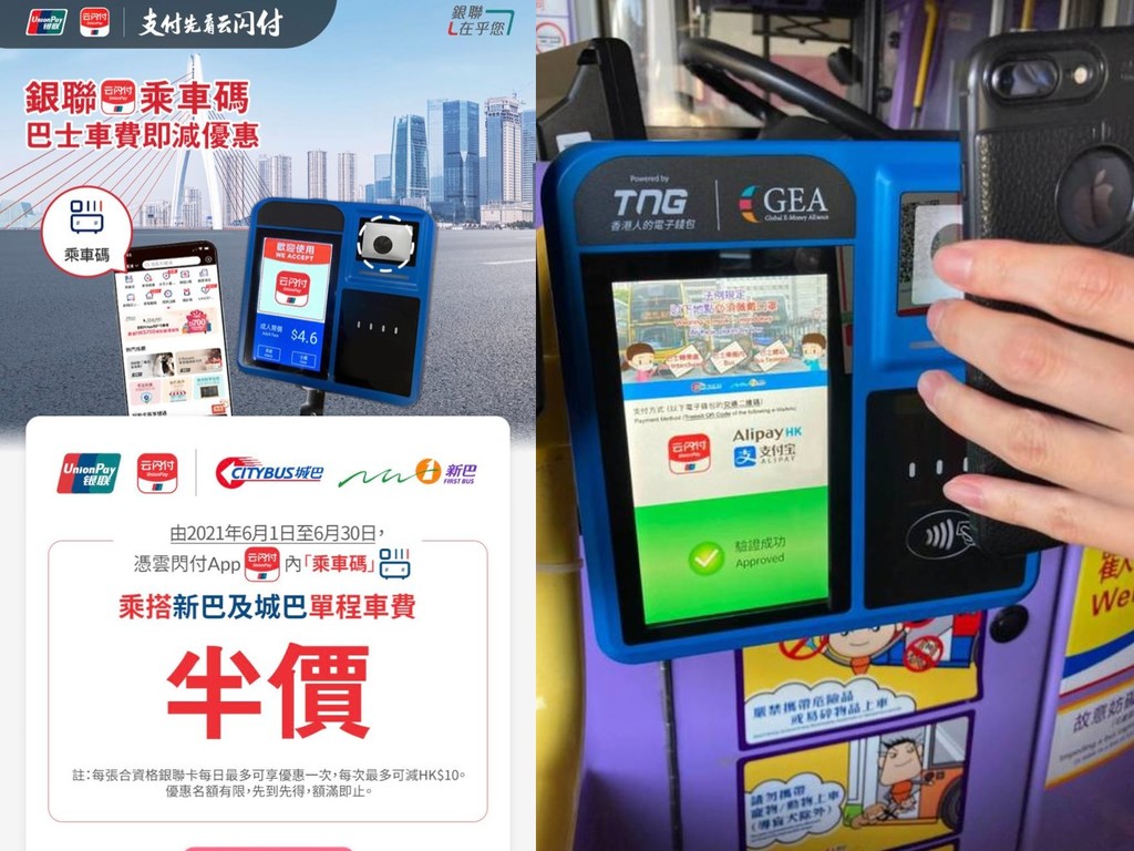 【乘車優惠】雲閃付 App x 新巴城巴推乘車優惠  6 月份用「乘車碼」可享半價
