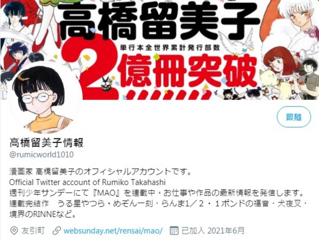 《犬夜叉》高橋留美子玩 Twitter 吸引 28 萬粉絲！與讀者交流親答問題