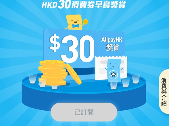 【電子消費券】AlipayHK 推早鳥優惠 提早登記送＄30 優惠券