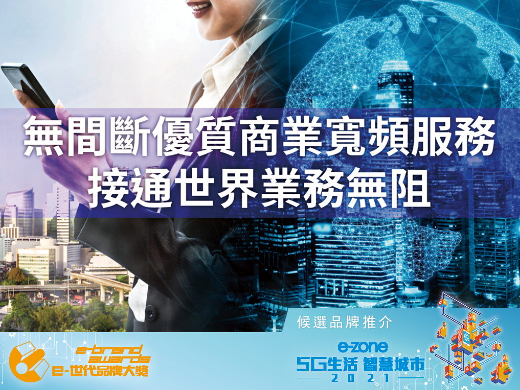 香港電訊商業寬頻服務 穩健極速 超越同儕