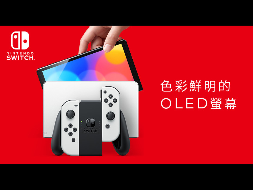 【遊戲消息】Switch OLED版十月上市 屏幕升級設計改良
