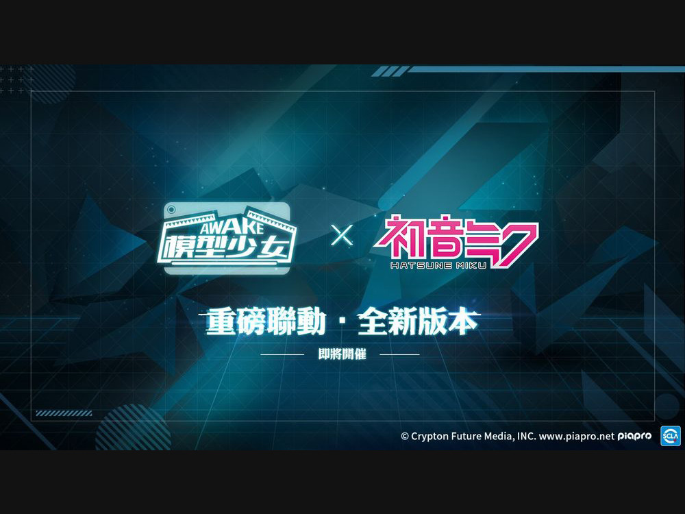 【手遊消息】《模型少女AWAKE》初音未來限時聯動