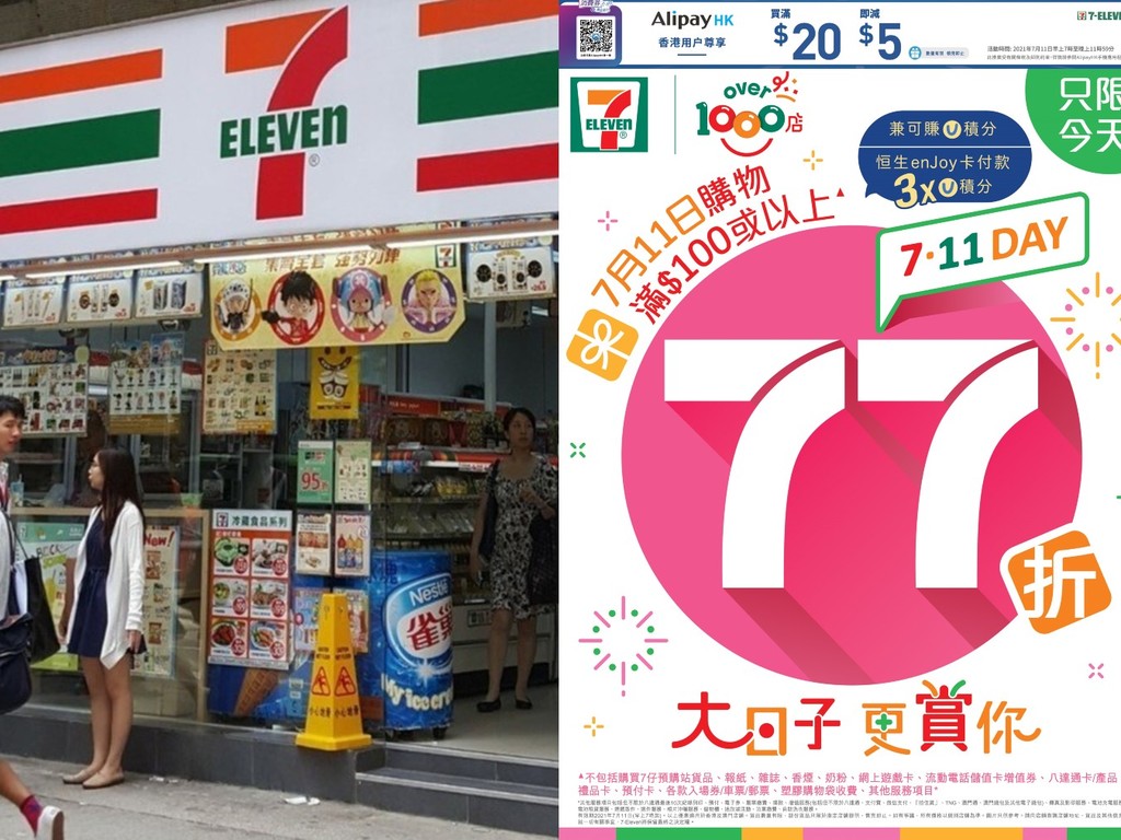 【附優惠詳情】7-Eleven 便利店大日子全線 77 折  同時更可領 AlipayHK $5 優惠券