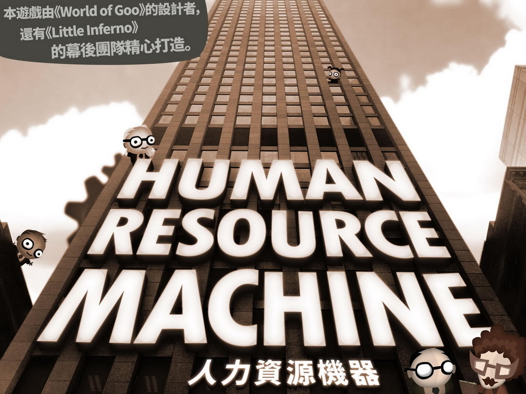 寓玩遊戲於學習編程    Human Resource Machine 人力資源機器