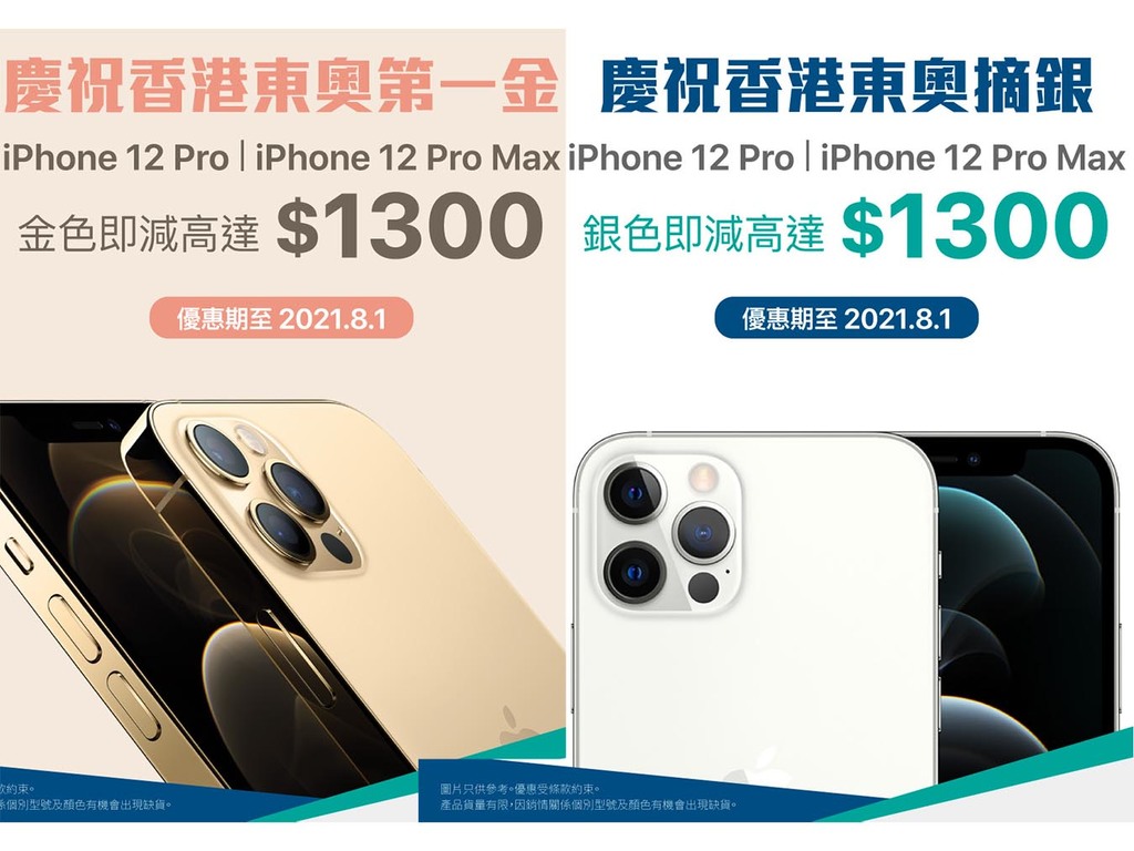 iPhone 12 Pro 金銀色減＄1300  賀港隊奪牌